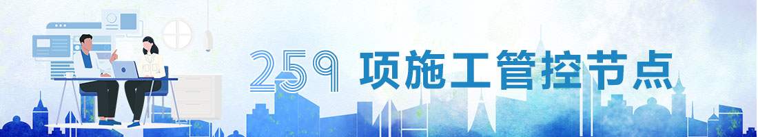 北京闊達裝飾259項施工管控節點